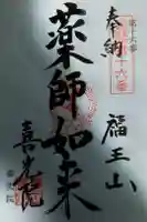 喜光院の御朱印