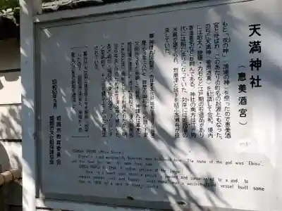 恵美酒宮天満神社の歴史