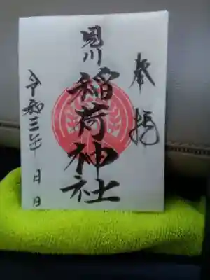 見川稲荷神社の御朱印