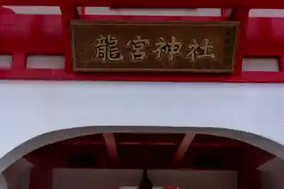 龍宮神社(鹿児島県)