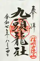戸隠神社九頭龍社(長野県)
