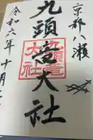 九頭竜大社の御朱印