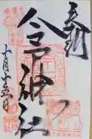 今戸神社の御朱印