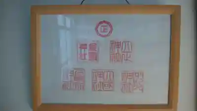 大正神社の授与品その他