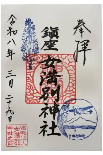 女満別神社の御朱印 2026年03月