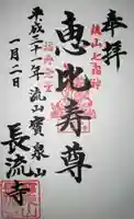 長流寺の御朱印