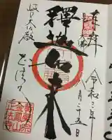 金鳳山 正法寺(岐阜県)