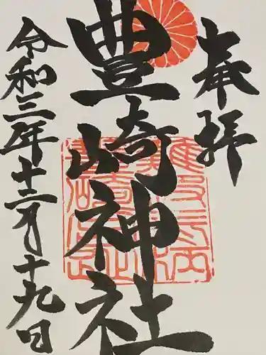 豊崎神社の御朱印
