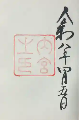 伊勢神宮内宮（皇大神宮）の御朱印
