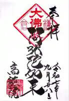 高徳院(神奈川県)