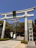 田村神社(香川県)