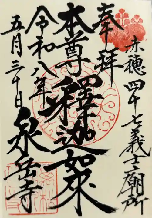 泉岳寺の御朱印