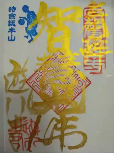 時宗総本山 遊行寺（正式：清浄光寺）の御朱印