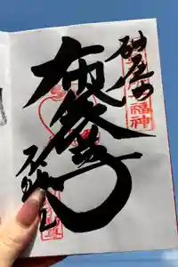 橋場寺不動院（橋場不動尊）の御朱印