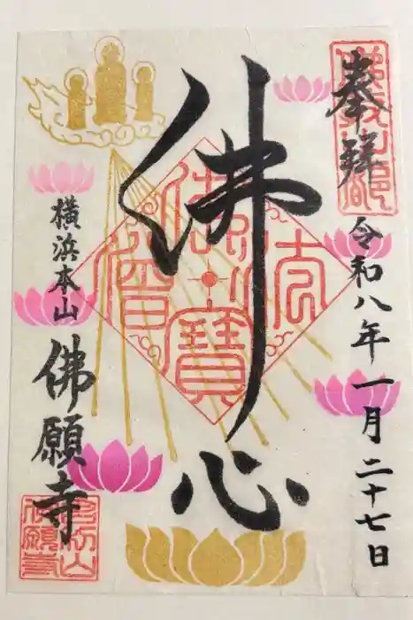 佛願寺　横浜本山の御朱印