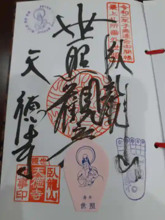 天徳寺の御朱印