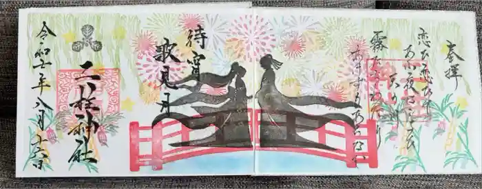 二柱神社の御朱印