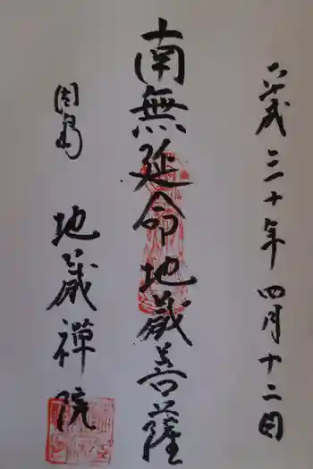 地蔵院の御朱印 2018年04月