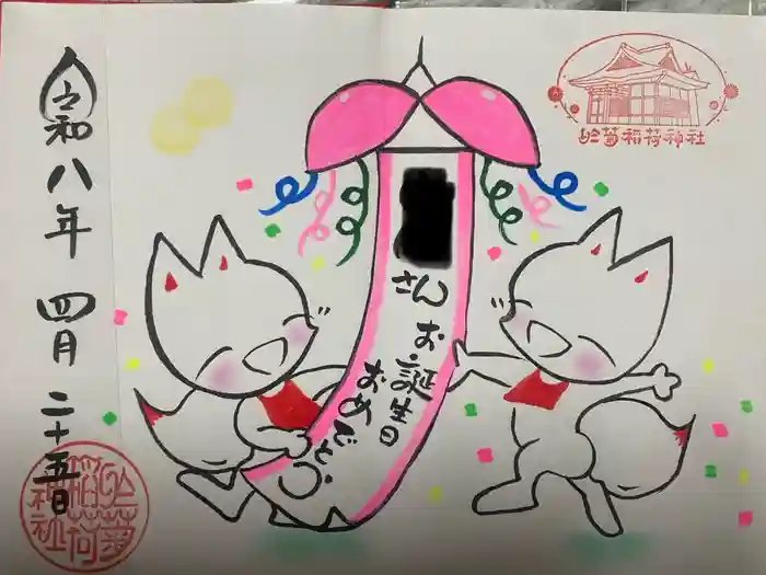 於菊稲荷神社の御朱印