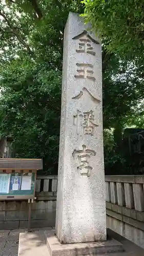 金王八幡宮のその他建物