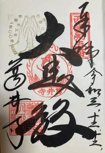 葛井寺の御朱印