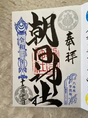 朝日神社の御朱印