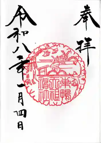 天祖神社の御朱印