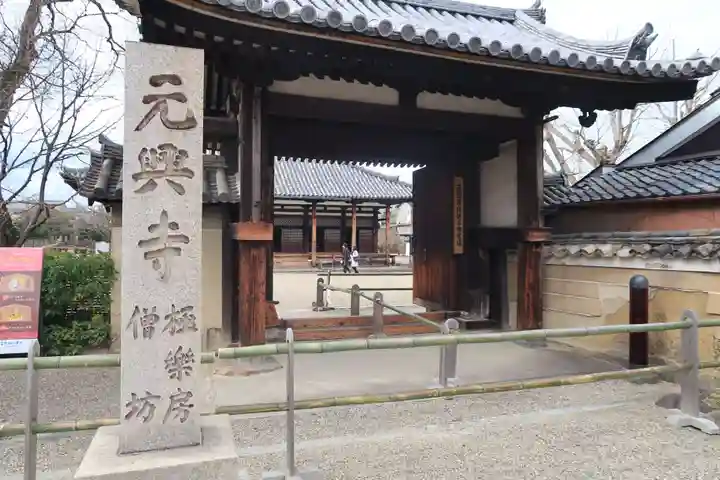 元興寺(奈良県)
