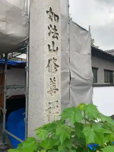 修善寺(愛知県)