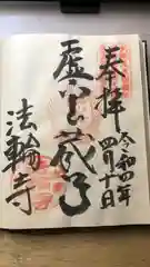 法輪寺の御朱印