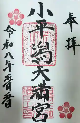 小平潟天満宮の御朱印
