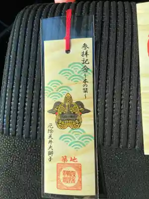 波除神社（波除稲荷神社）の授与品その他