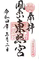 鳳来山東照宮の御朱印