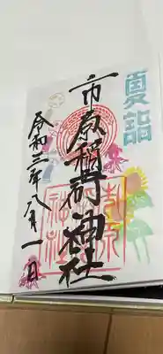 今月の御朱印です。