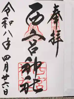 西宮神社の{uncategorized: "未分類", other: "その他", undefined: "問題あり", building: "その他建物", grave: "お墓", sacred_gate: "鳥居", guardian: "狛犬", statue: "像", buddha: "仏像", history: "歴史", nature: "自然", garden: "庭園", animal: "動物", pagoda: "塔", temizu: "手水舎", mountain_gate: "山門・神門", sanctuary: "本殿・本堂", subordinate: "末社・摂社", art: "芸術", scenery: "景色", jizo: "地蔵", ema: "絵馬", goshuin: "御朱印", omikuji: "おみくじ", items: "授与品その他", amulet: "お守り", goshuincho: "御朱印帳", eats: "食事", festival: "お祭り", votive_dance: "神楽", shichigosan: "七五三参", wedding: "結婚式", experience: "体験その他", initially: "初詣", around: "周辺", anti_infection: "感染症対策"}