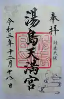 湯島天満宮の御朱印