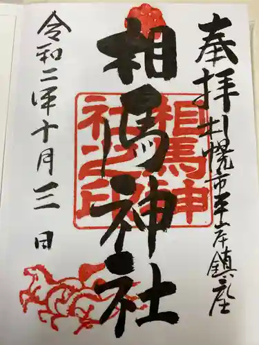 相馬神社の御朱印
