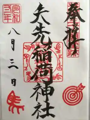 矢先稲荷神社(東京都)