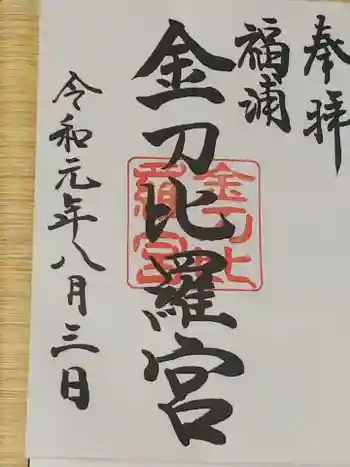 福浦金刀比羅宮の御朱印 2019年08月