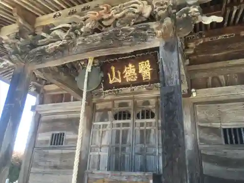 会津薬師寺の本殿・本堂