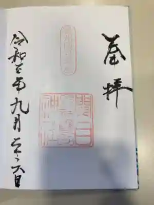 須佐之男尊神社の御朱印