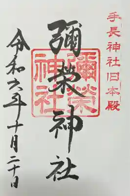 彌榮神社の御朱印