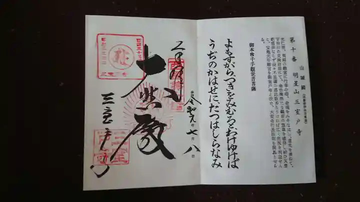 三室戸寺の御朱印