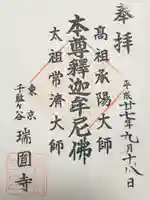 瑞円寺(東京都)