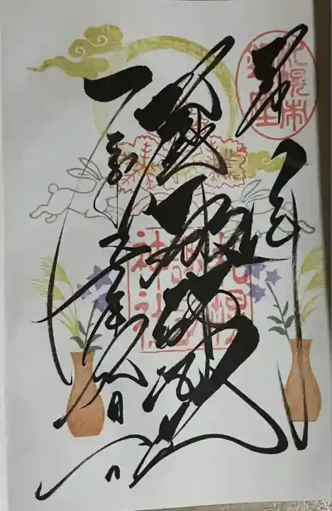 札幌諏訪神社の御朱印