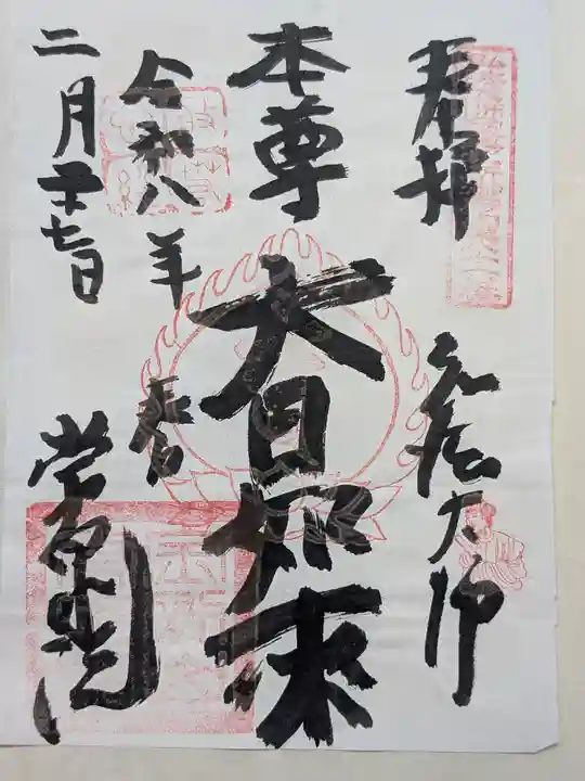 常泉院(東京都)