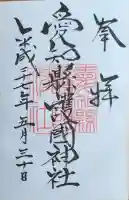 愛知縣護國神社の御朱印