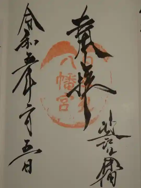 日牟禮八幡宮の御朱印