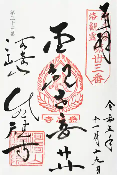 清和院の御朱印