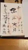 室生寺奥の院の御朱印